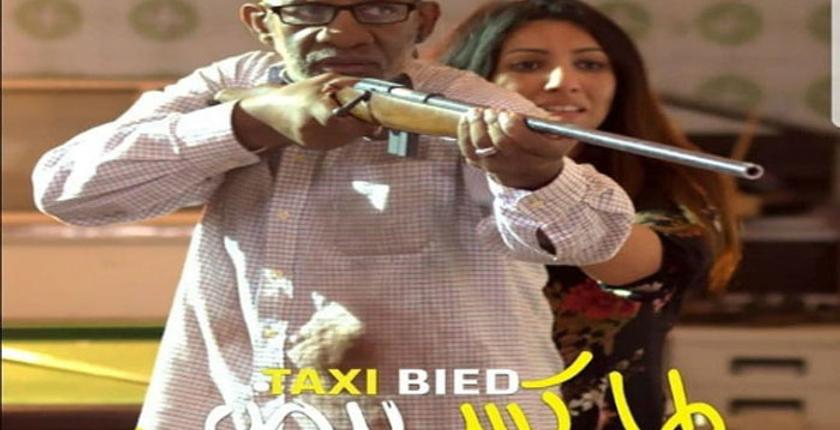 "طاكسي بيض" بالقاعات السينمائية ابتداء من  يوم 20 فبراير الجاري