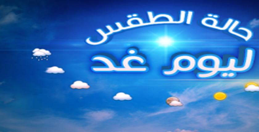 توقعات أحوال الطقس ليوم غد  الأربعاء 20 مارس