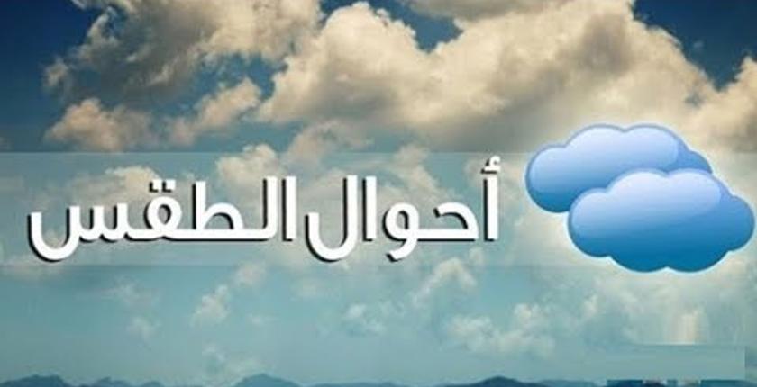 توقعات أحوال الطقس ليوم غد الجمعة 22 مارس