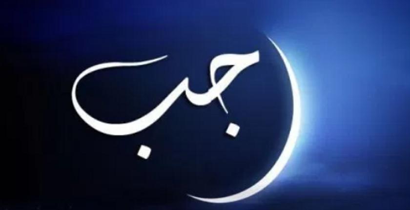 فاتح شهر رجب لعام 1440 هـ يوافق يوم غد الجمعة 08 مارس 