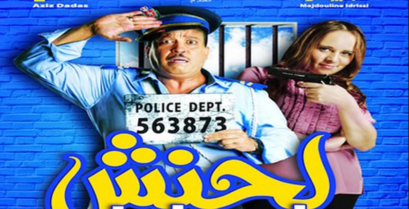 الفيلم المغربي "لحنش" يتربع على عرش الأفلام الأكثر دخلا في 2018