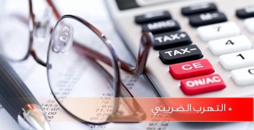 المغرب يقترب من دخول القائمة الأوروبية "السوداء" للملاذات الضريبية