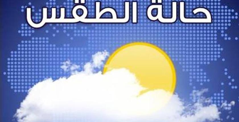 طقس الخميس 14 مارس مستقر مع سماء قليلة السحب