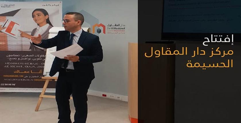 "التجاري وفا بنك" تفتتح "دار المقاول" بالحسيمة