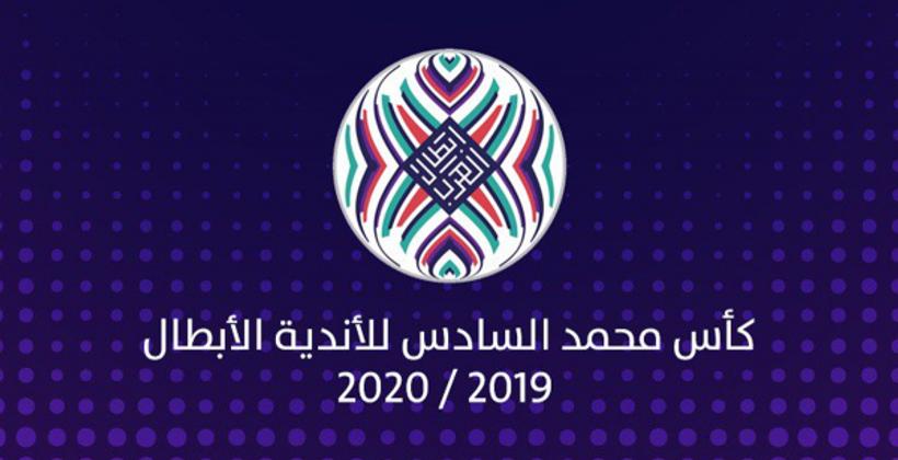 تعرف على نتائج قرعة التصفيات الأولية لكأس "محمد السادس" للأندية الأبطال