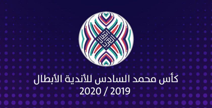 تعرف على نتائج قرعة التصفيات الأولية لكأس "محمد السادس" للأندية الأبطال