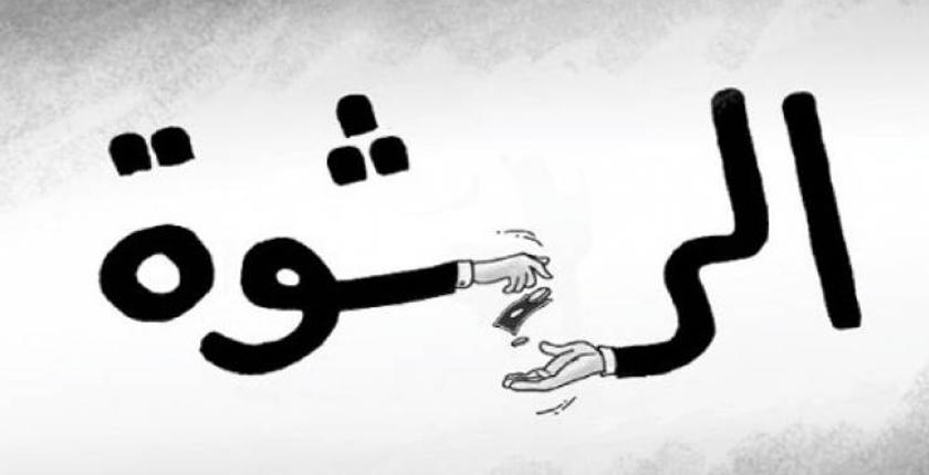 وزارة الدكالي تحذر أطرها من الرشوة والفساد في المؤسسات الإستشفائية