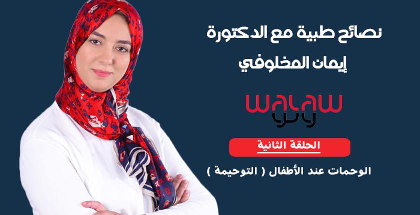 الدكتورة إيمان المخلوفي : الوحمات عند الأطفال .. أنواعها ومخاطرها ( الحلقة 2 )