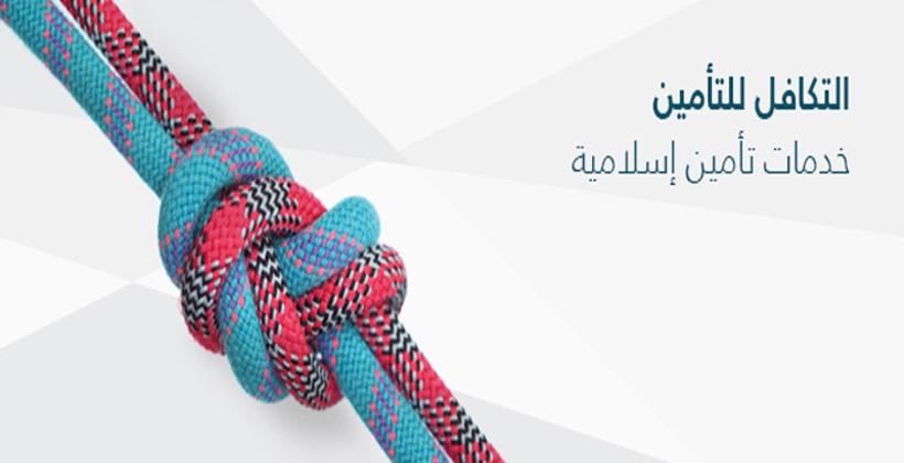 أخيرا.. قانون التأمين الإسلامي "التكافل" في طريقه إلى الجريدة الرسمية