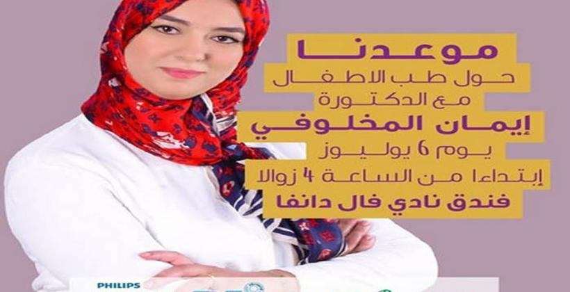 الدار البيضاء...دعوة مفتوحة للعموم مع الدكتورة "إيمان المخلوفي" حول الأمراض الشائعة عند الأطفال