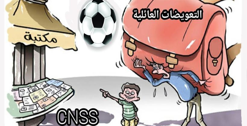 الصندوق الوطني للضمان الاجتماعي يرمي كرة تأجيل الزيادة في صرف التعويضات العائلية لملعب الحكومة