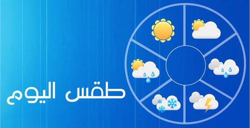 طقس الجمعة.. حرارة وزخات مطرية رعدية ببعض المناطق 