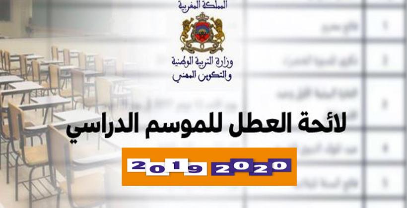 وزارة التربية الوطنية تكشف عن لائحة عطل الموسم الدراسي 2020/2019 