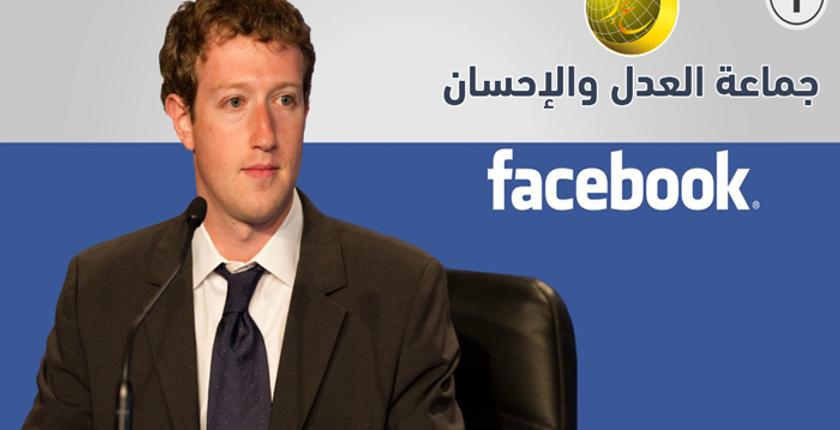 مالك "فايسبوك" يحجب صفحة لهيئة تابعة لـ"جماعة العدل والإحسان"