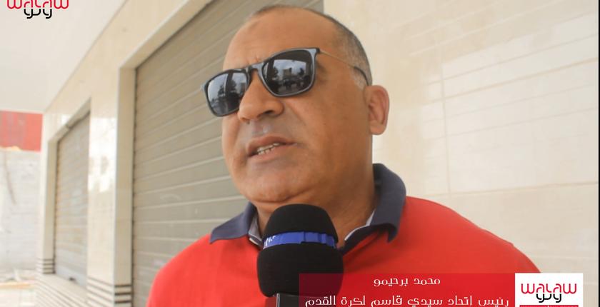 تصريح رئيس نادي إتحاد سيدي قاسم حول الإنشقاقات التي يعرفها المكتب المسير 
