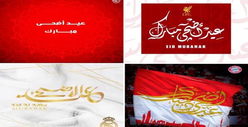 أندية العالم تهنئ المسلمين بعيد الأضحى