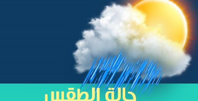 طقس يوم عيد الأضحى...إرتفاع في درجات الحرارة مع أمطار وعواصف بهذه المناطق
