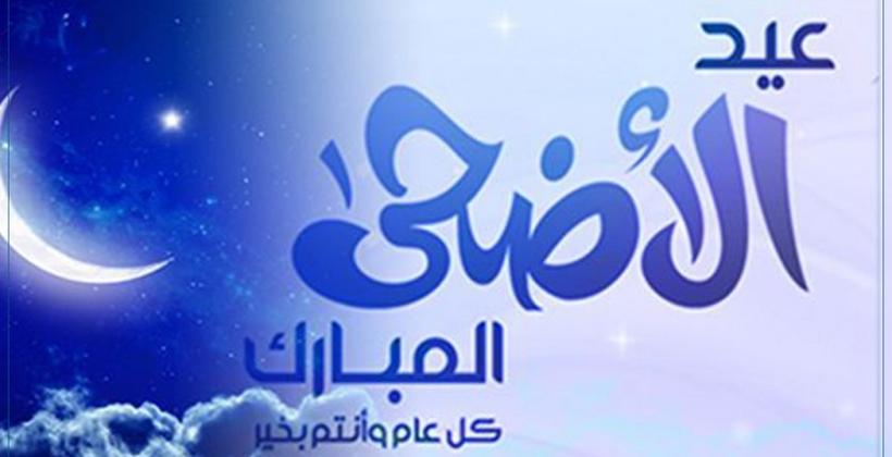 دول عربية تعلن رسميا عن أول أيام عيد الأضحى