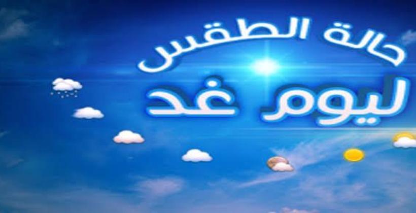 توقعات  أحوال الطقس ليوم غد  الثلاثاء 24 شتنبر الجاري
