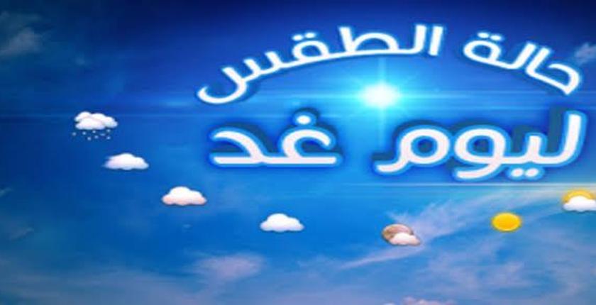 توقعات  أحوال الطقس ليوم غد  الثلاثاء 24 شتنبر الجاري