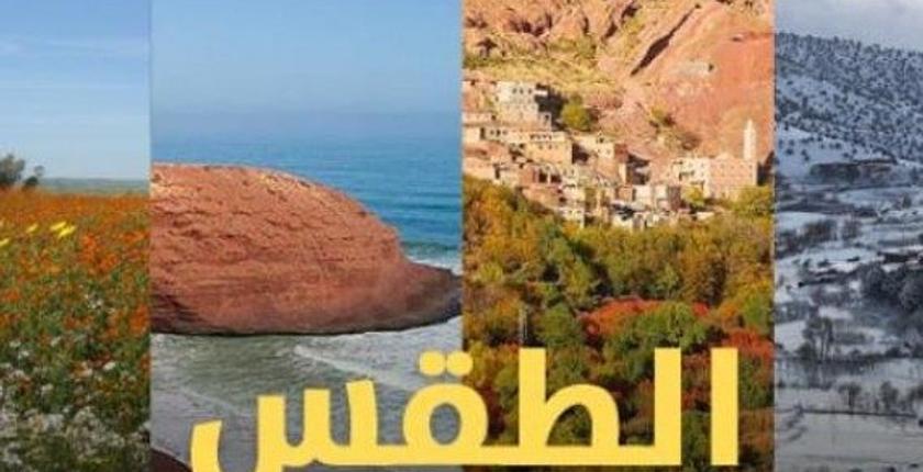 توقعات أرصاد المغرب لطقس السبت 14 شتنبر..أجواء غائمة في عدة المناطق