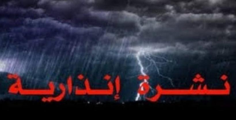تفاصيل نشرة إنذارية خاصة ابتداء من اليوم الأربعاء وإلى غاية الجمعة المقبل