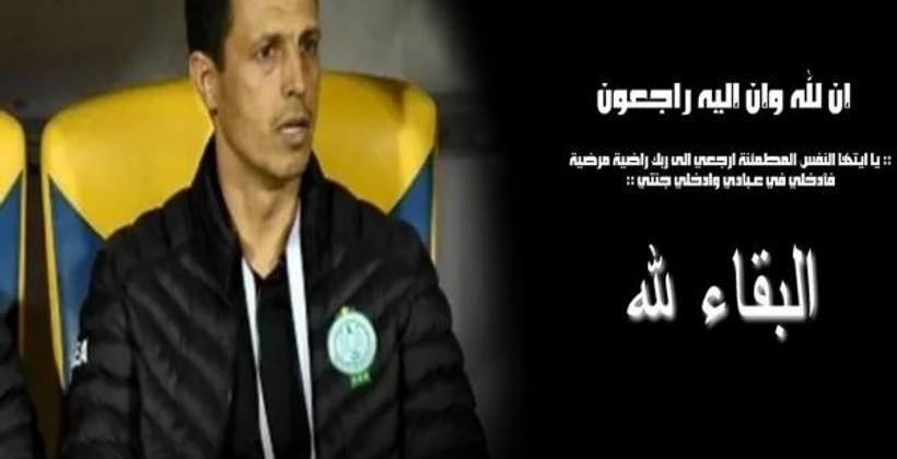 بالتفاصيل.. الحزن يخيم على بيت مدرب الرجاء