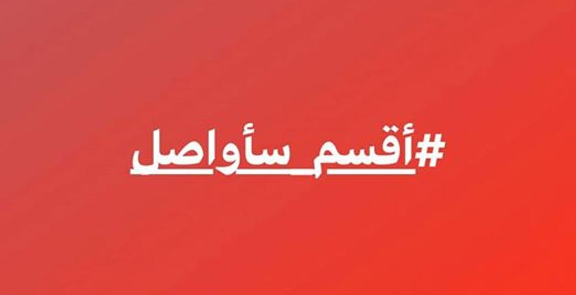 بعد قسم تبون...نشطاء جزائريون يطلقون حملة "أقسم سأواصل" ضد استمرار نظام بوتفليقة