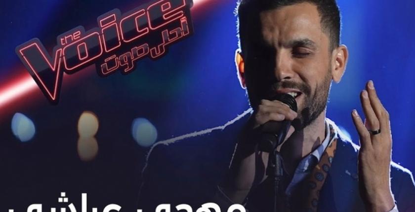 التونسي مهدي عياشي يتوج بلقب "The Voice"