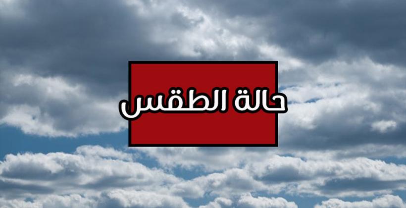 توقعات أرصاد المغرب لطقس الأحد 22 دجنبر