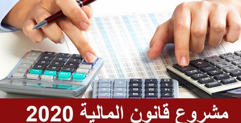 بالأغلبية.. البرلمان يصادق على مشروع "مالية 2020"