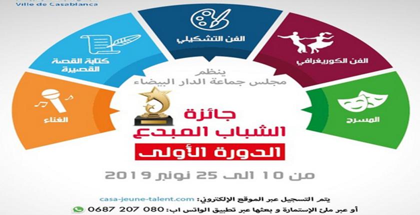 المجلس الجماعي للدار البيضاء ينظم الدورة الأولى لـ"جائزة الشباب المبدع" 