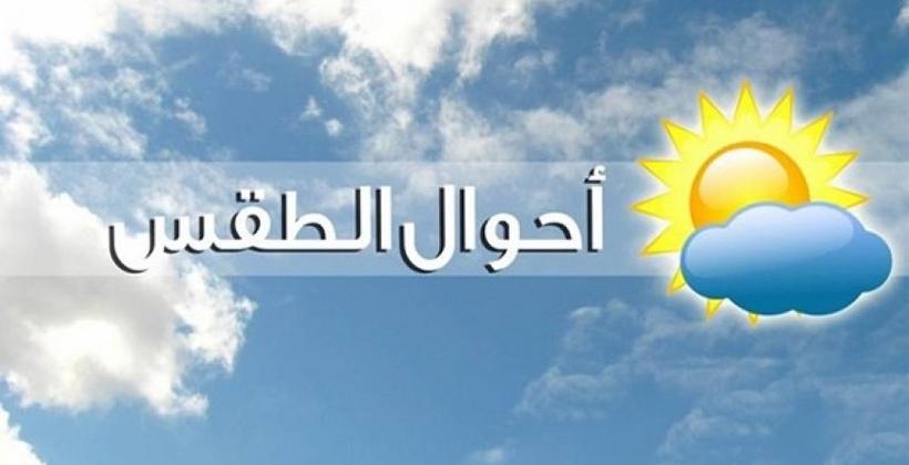 توقعات مديرية الأرصاد الجوية لطقس يوم الإثنين