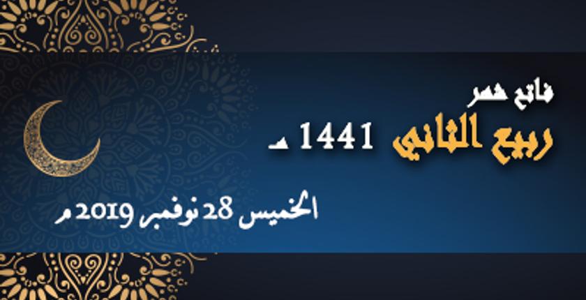 وزارة "التوفيق" تعلن الخميس فاتح شهر ربيع الثاني لعام 144