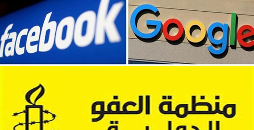منظمة العفو الدولية: "غوغل وفيسبوك يهددان حقوق الإنسان"