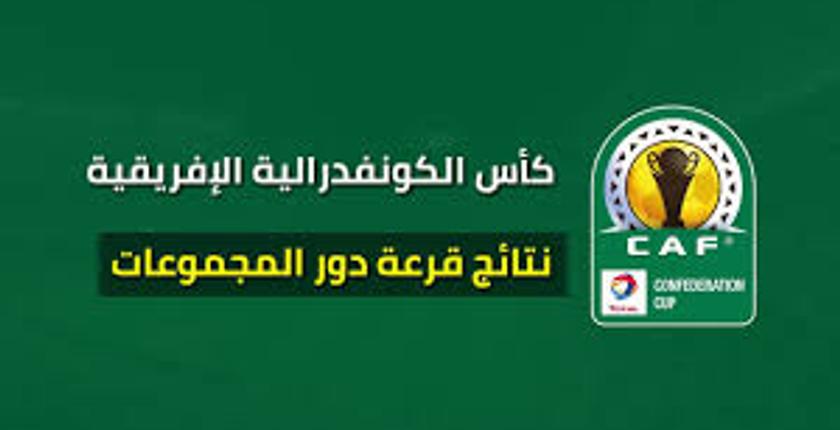 قرعة كأس الكونفيديرالية تضع حسنية أكادير ونهضة بركان في مجموعات قوية