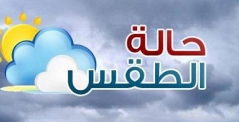 هذه هي توقعات أرصاد المغرب لطقس الأربعاء 13 نونبر