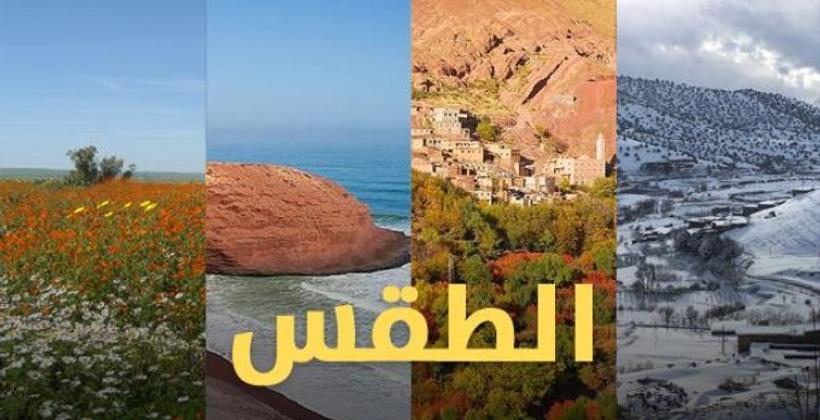 هذه هي توقعات أرصاد المغرب لطقس الثلاثاء 12 نونبر