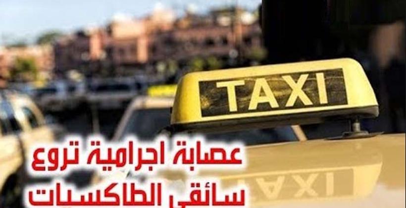 إدانة عصابة إجرامية كانت تستهدف سائقي الطاكسيات بـ20 سنة سجنا نافذا