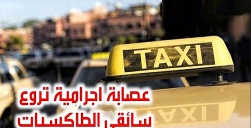 إدانة عصابة إجرامية كانت تستهدف سائقي الطاكسيات بـ20 سنة سجنا نافذا