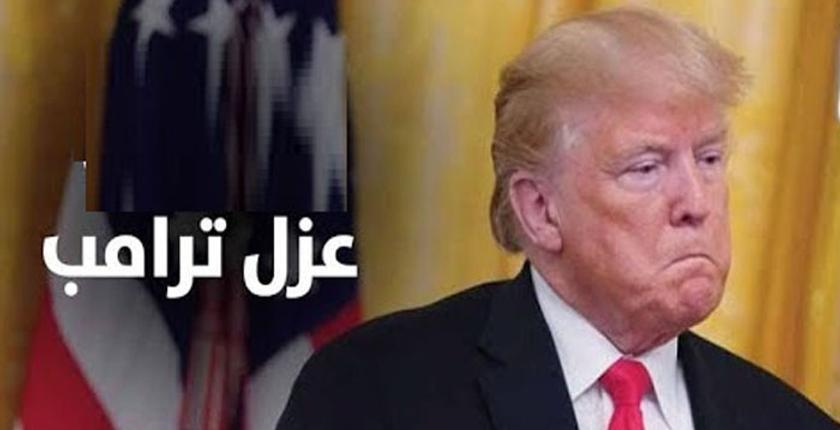 مجلس النواب الأمريكي يقر في تصويت "تاريخي" إجراءات عزل ترامب