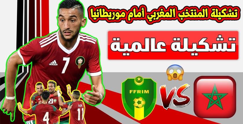 تشكيلة المنتخب المغربي في مواجهة موريتانيا