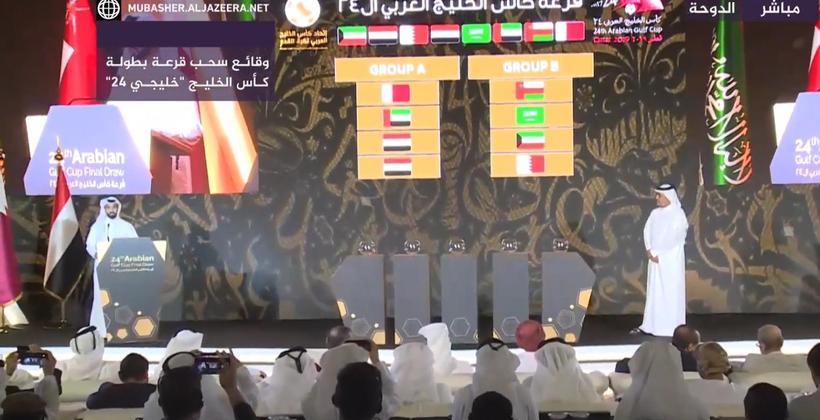 قرعة متوازنة لدور المجموعات بخليجي 24