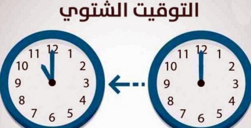 تغيير التوقيت بين الصيفي والشتوي يتسبب في مخاطر نفسية وعضوية