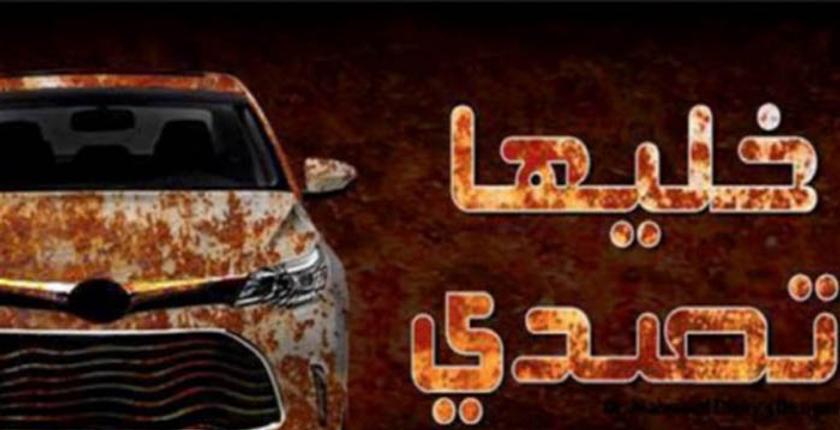 حملة "خليها تصدي" للتصدي لجشع  تجار السيارات تشعل مواقع التواصل الإجتماعي   
