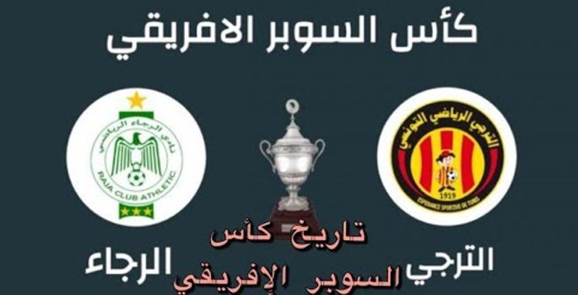 رسميا...الكاف يحدد موعد كأس السوبر الأفريقي