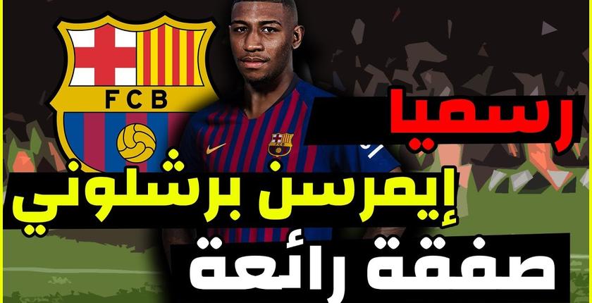 رسميا...برشلونة يعلن تعاقده مع ظهير أتلتيكو مينيرو البرازيلي