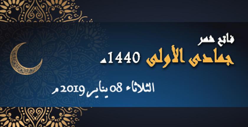 وزارة "التوفيق".. فاتح جمادى الأولى هو يوم غد الثلاثاء