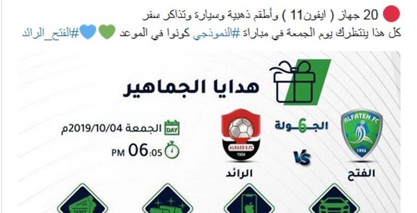 هواتف آيفون 11 وأطقم ذهبية وسيارة.. نادي عربي يغري جماهيره لمساندته في مباراة مصيرية !