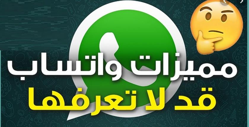 ميزات جديدة لـ"واتساب" لجعله مريحا وسهلا وآمنا